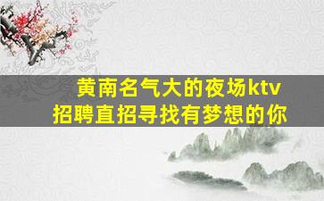 攀枝花KTV招聘